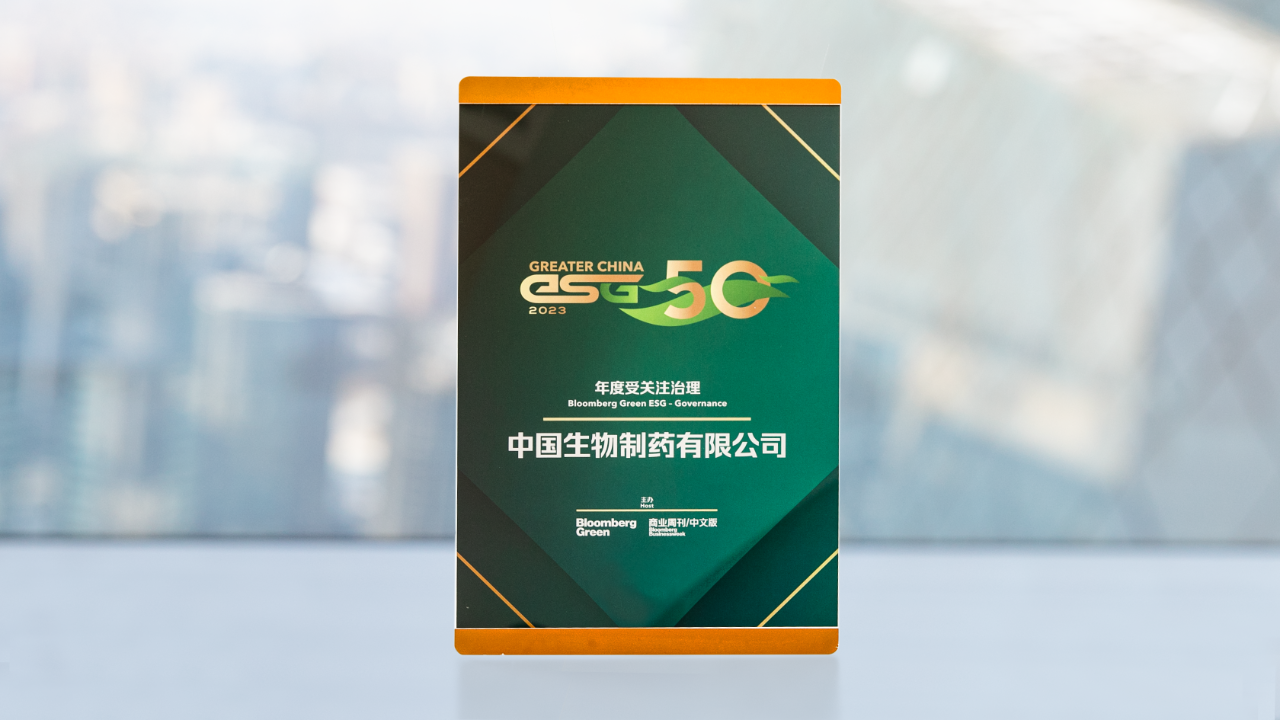 中国生物制药荣获“彭博绿金 2023 ESG 50 榜单”之“年度受关注治理”奖项