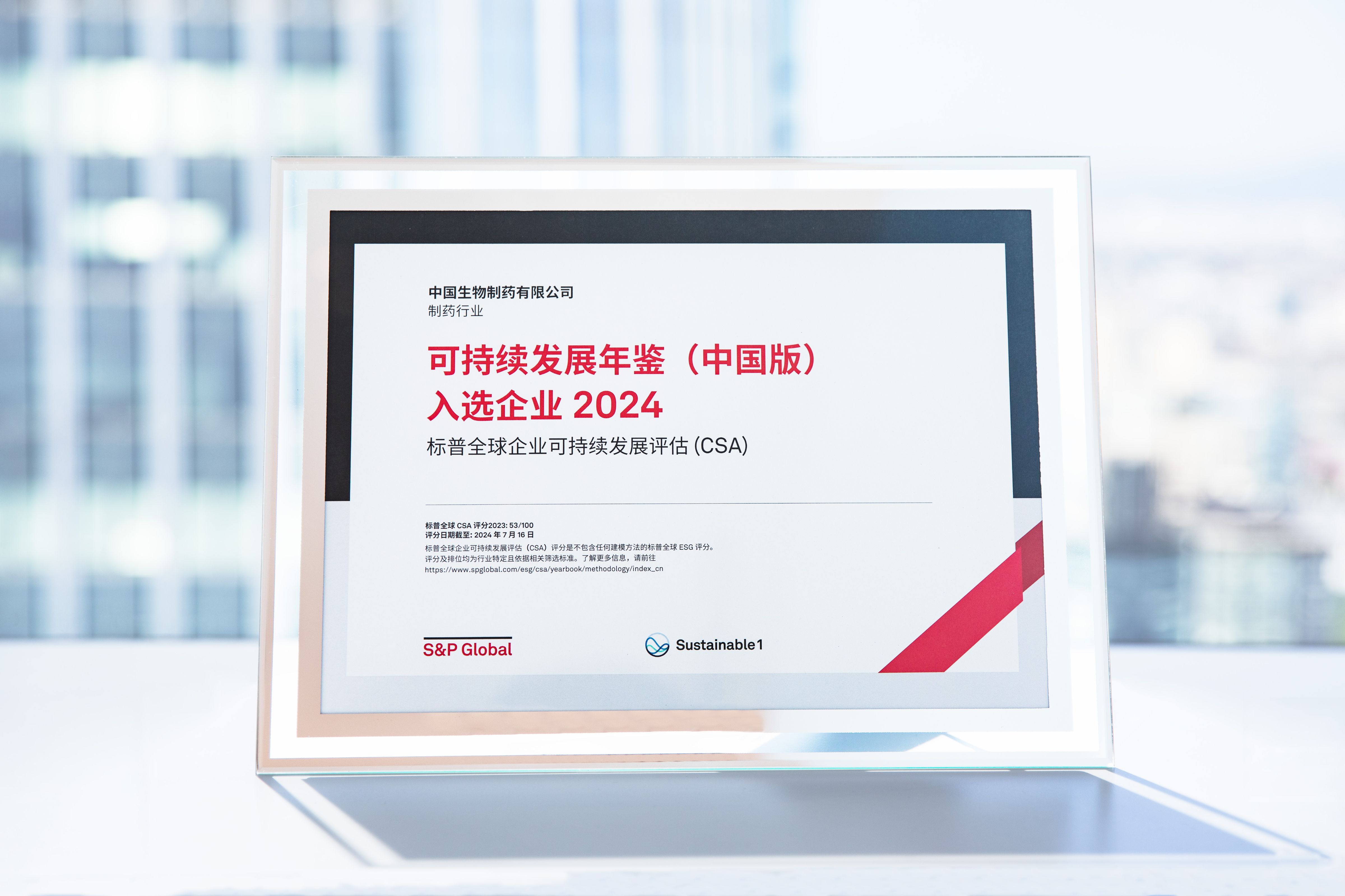 中国生物制药连续第二年入选《可持续发展年鉴(中国版)》