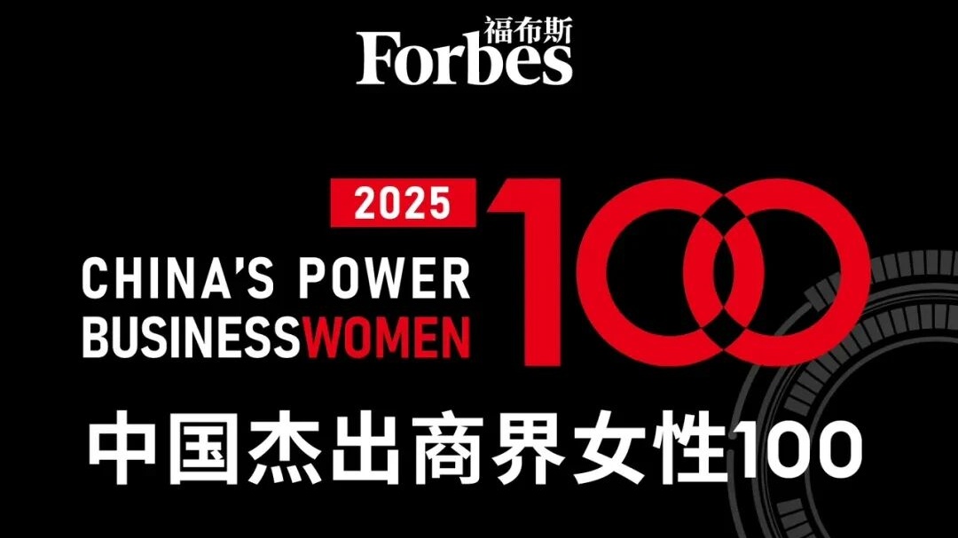 “2025福布斯中国杰出商界女性100榜单”发布，中国生物制药董事会主席谢其润六度上榜。