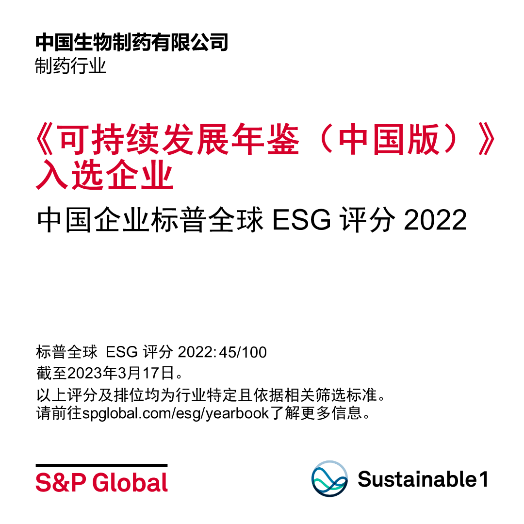 中国生物制药入选标普全球《可持续发展年鉴2023(中国版)》